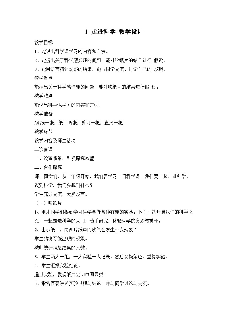 冀人版一年级上册科学 1 走进科学 教案第1页
