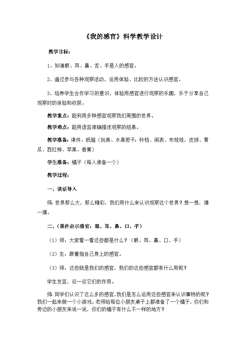 冀人版一年级上册科学 2 我的感官 教案01