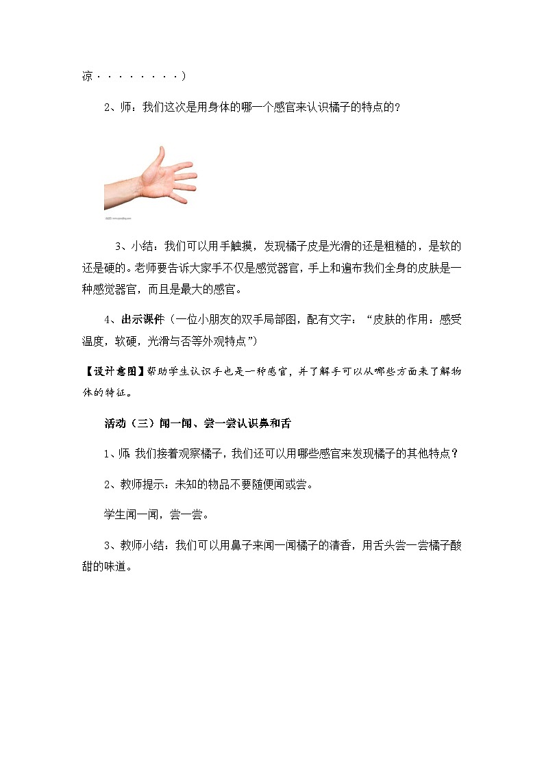 冀人版一年级上册科学 2 我的感官 教案03