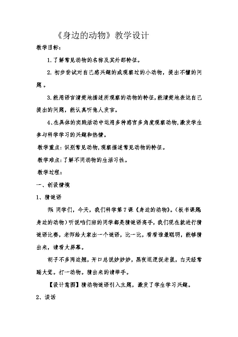 冀人版一年级上册科学 7 身边的动物 教案01