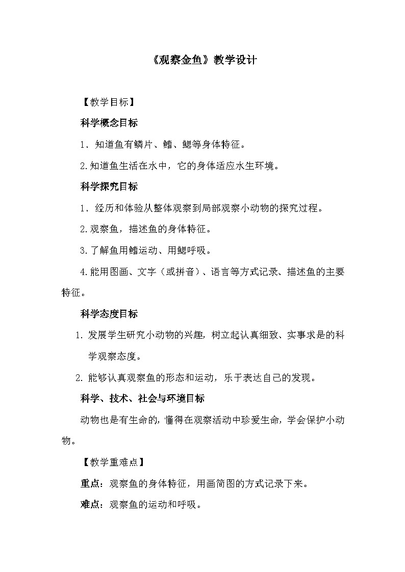冀人版一年级上册科学 9 观察金鱼 教案01