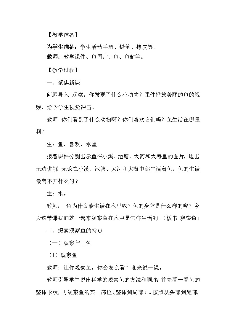 冀人版一年级上册科学 9 观察金鱼 教案02