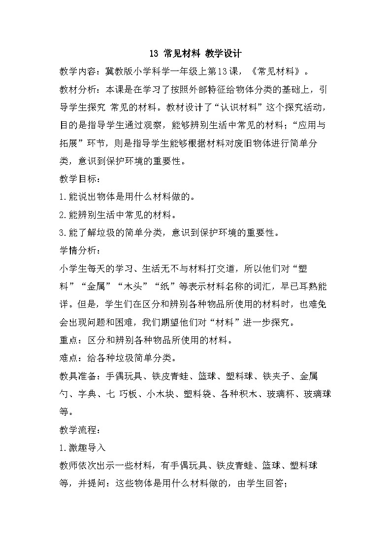 冀人版一年级上册科学 13 常见材料 教案01