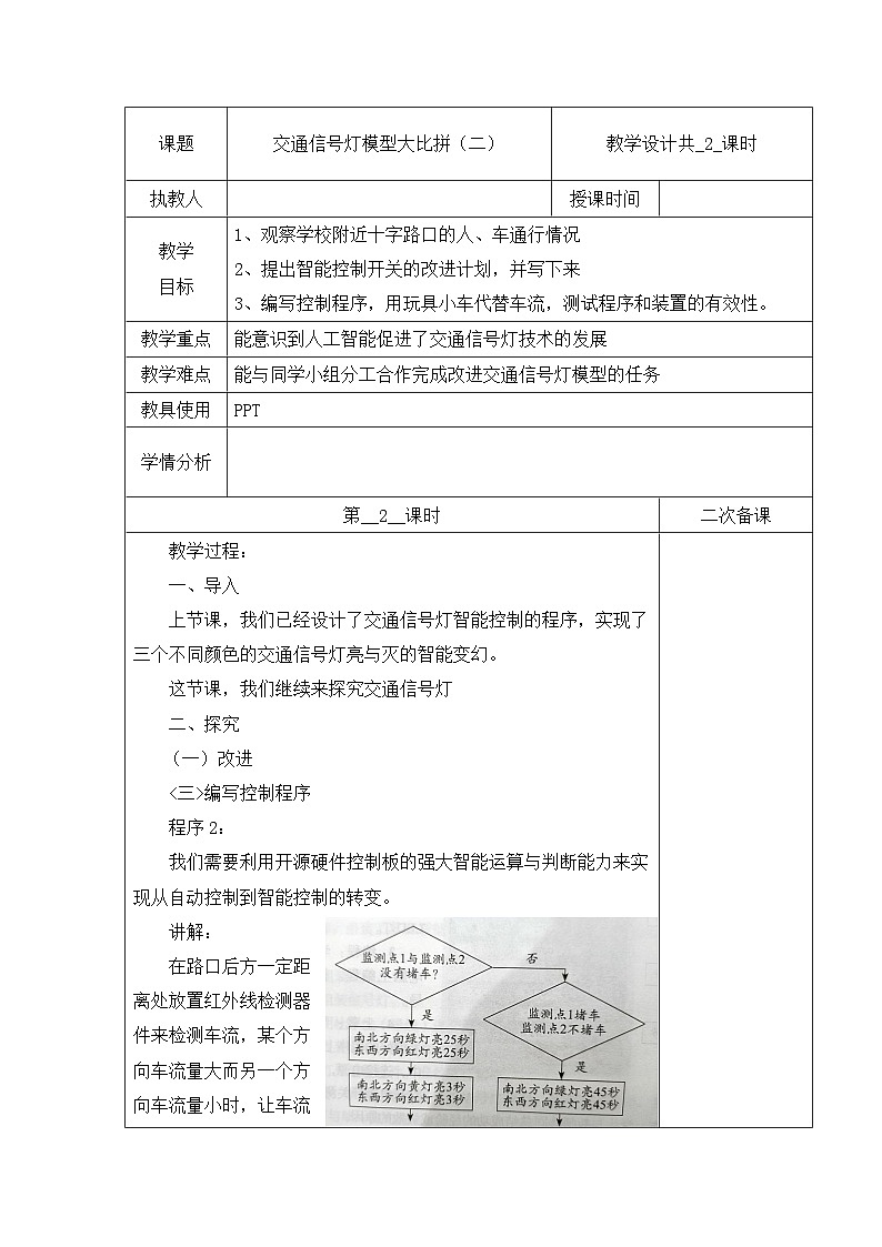 冀人版四年级上册科学 24 交通信号灯模型大比拼（二）教案（共2课时）01