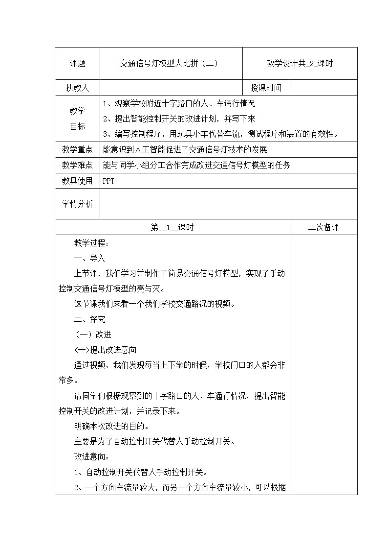 冀人版四年级上册科学 24 交通信号灯模型大比拼（二）教案（共2课时）01