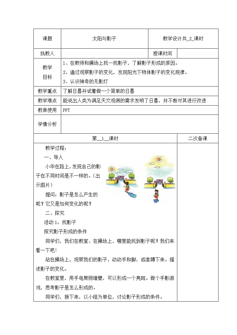 冀人版四年级上册科学 19 太阳与影子 第一课时 教案第1页