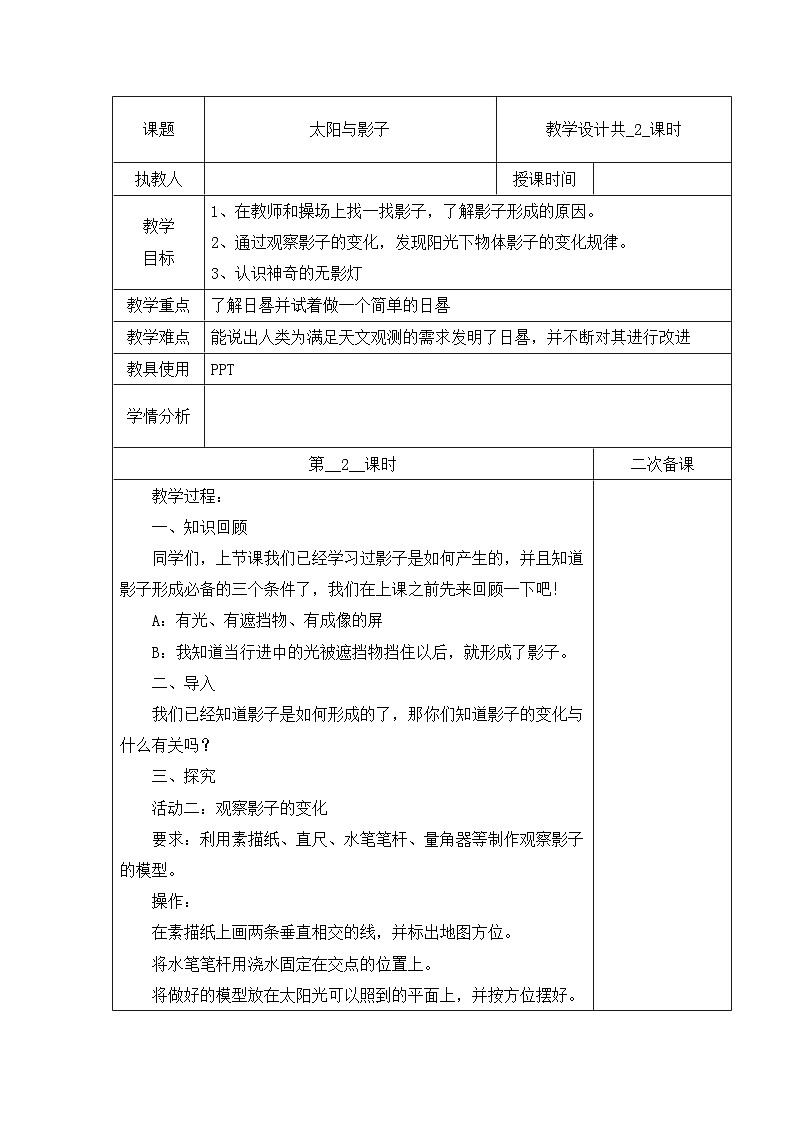 冀人版四年级上册科学 19 太阳与影子 第二课时 教案第1页