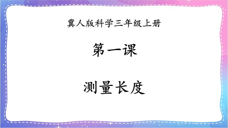 三年级科学上册课件 第一课 测量长度 课件第1页