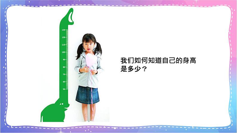 三年级科学上册课件 第一课 测量长度 课件第2页