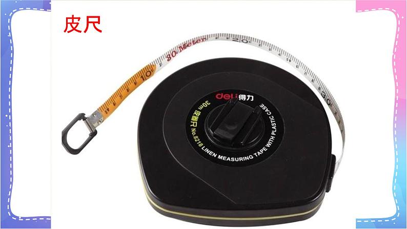 三年级科学上册课件 第一课 测量长度 课件第6页