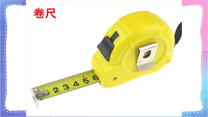 三年级科学上册课件 第一课 测量长度 课件第8页