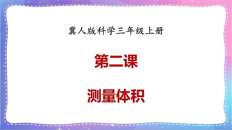 三年级科学上册课件 第二课 测量体积 课件第1页