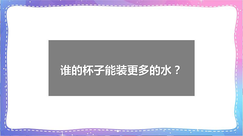 三年级科学上册课件 第二课 测量体积 课件第2页