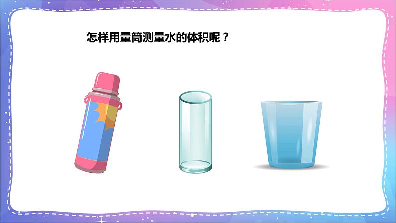 三年级科学上册课件 第二课 测量体积 课件第6页