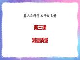 冀人版科学三上 第3课 测量质量 课件PPT+视频素材