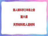 冀人版科學(xué)三上 第6課 天然材料和人造材料 課件PPT+視頻素材
