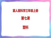 冀人版科学三上 第7课 塑料 课件PPT+视频素材