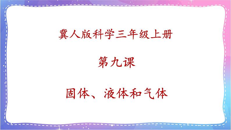 三年级科学上册课件 第九课 固体、液体和气体 课件第1页