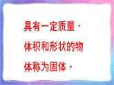 冀人版科學三上 第9課 固體、液體和氣體 課件PPT+視頻素材