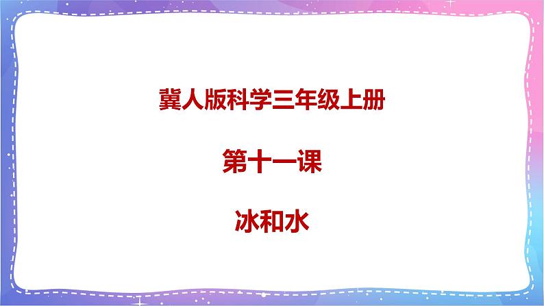 三年级科学上册课件 第十一课 冰和水 课件第1页