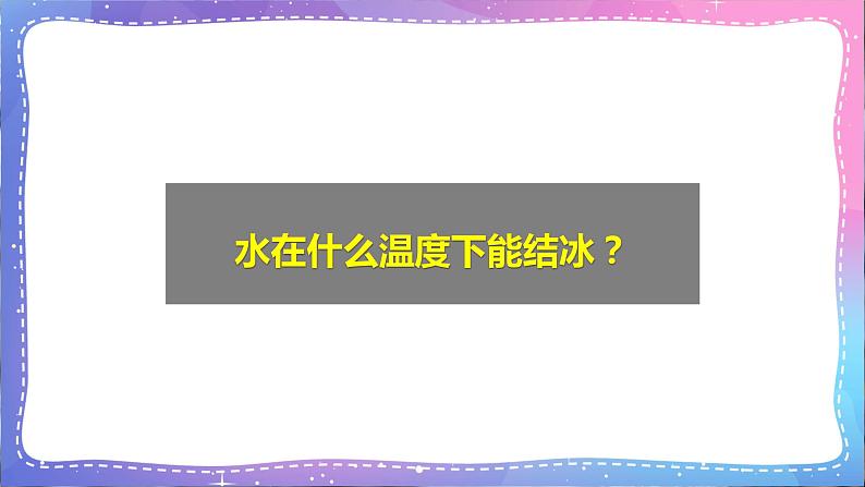 三年级科学上册课件 第十一课 冰和水 课件第2页