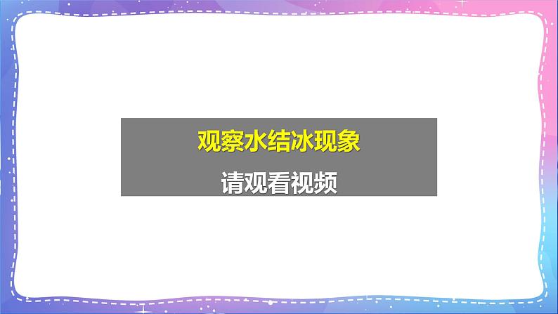 三年级科学上册课件 第十一课 冰和水 课件第3页