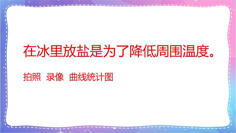 三年级科学上册课件 第十一课 冰和水 课件第5页