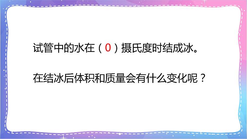 三年级科学上册课件 第十一课 冰和水 课件第7页