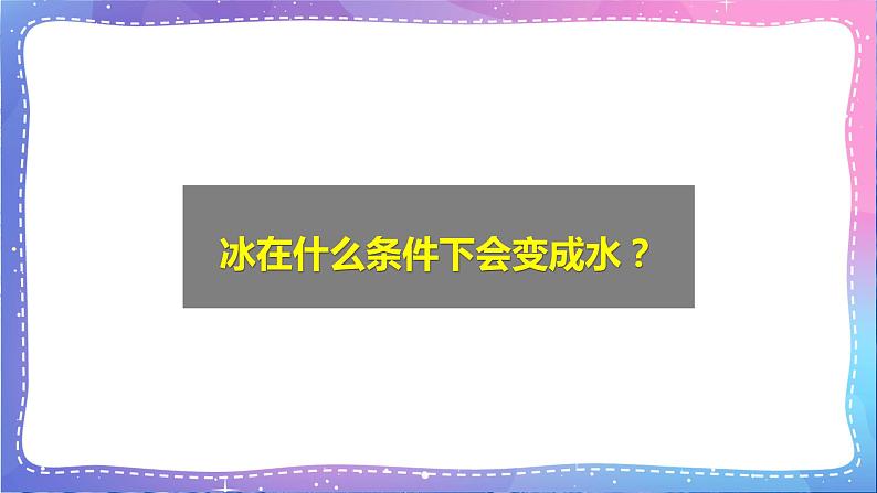 三年级科学上册课件 第十一课 冰和水 课件第8页