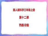 冀人版科學(xué)三上 第12課 熱脹冷縮 課件PPT+視頻素材