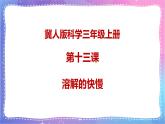冀人版科學(xué)三上 第13課 溶解的快慢 課件PPT+視頻素材