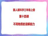 冀人版科學(xué)三上 第14課 不同物質(zhì)的溶解能力 課件PPT+視頻素材
