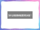 冀人版科学三上 第17课 浮力 课件PPT+视频素材