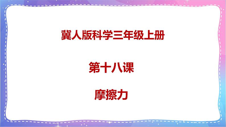 三年级科学上册课件 第十八课 摩擦力 课件第1页