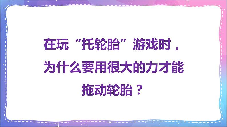 三年级科学上册课件 第十八课 摩擦力 课件第2页