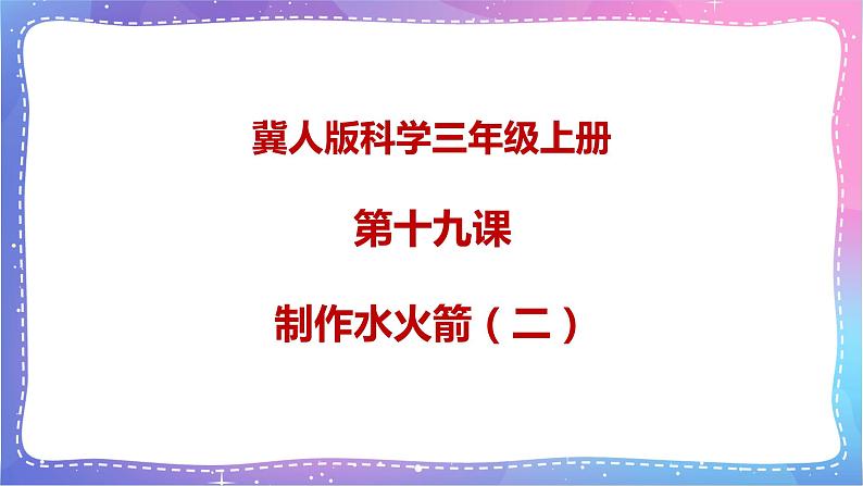三年级科学上册课件 第二十课 制作水火箭 课件第1页