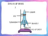 冀人版科学三上 第20课 制作水火箭 课件PPT+视频素材