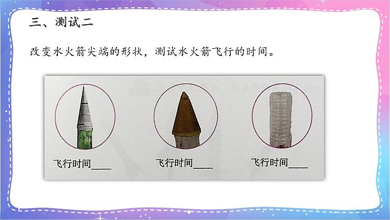 三年级科学上册课件 第二十课 制作水火箭 课件第5页