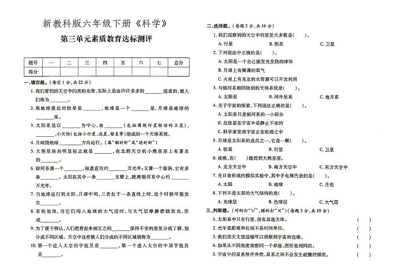 新教科版六年级下册《科学》第三单元素质教育达标测评（含答案）01