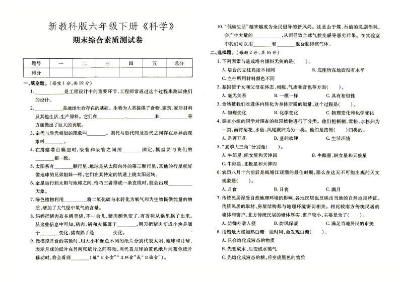 新教科版六年级下册《科学》期末综合素质教育达标测评（含答案）01