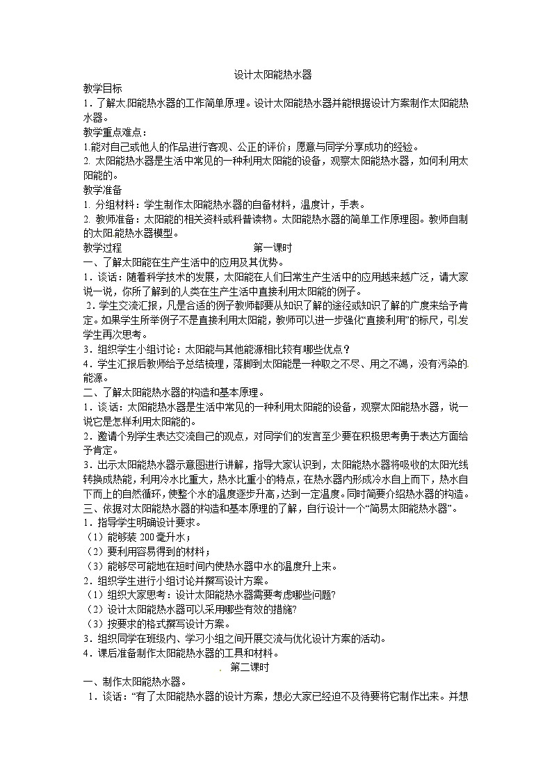 六年级下科学教案 设计太阳能热水器_鄂教版第1页