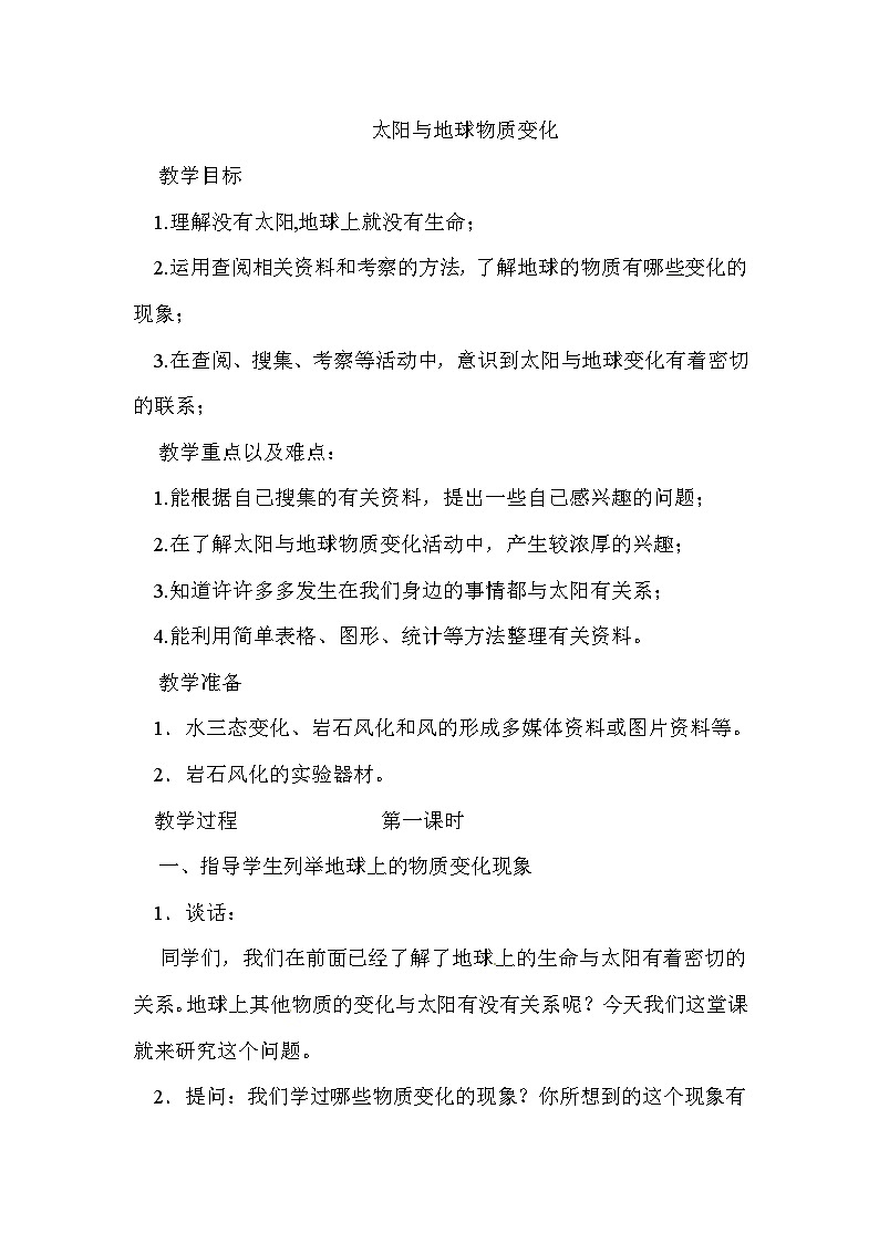 六年级下科学教案 太阳与地球物质变化_鄂教版第1页