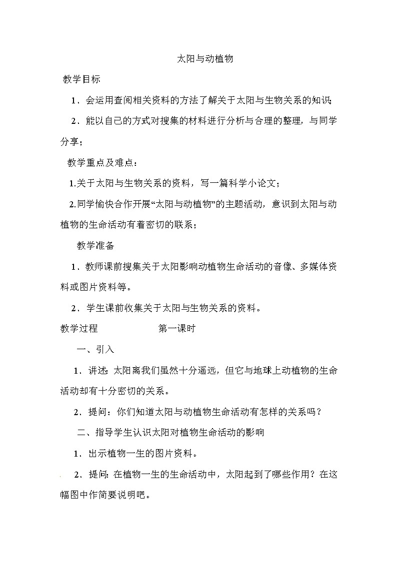 六年级下科学教案 太阳与动植物_鄂教版01