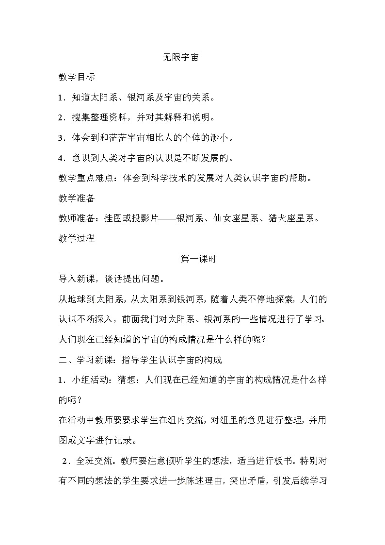 六年级下科学教案 无限宇宙_鄂教版01
