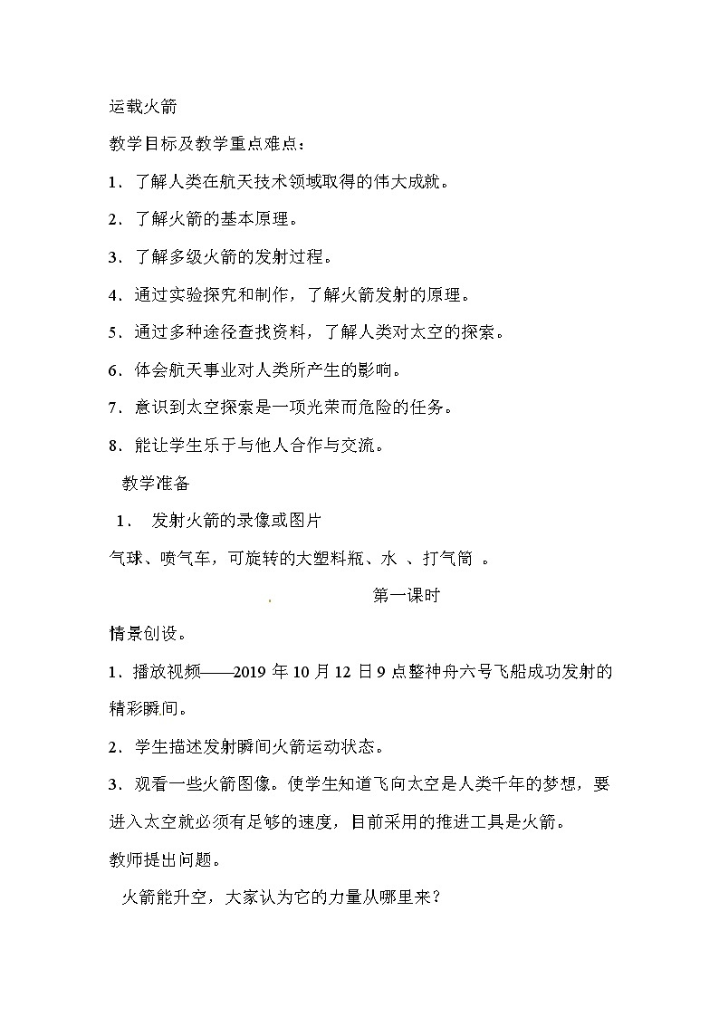 六年级下科学教案 运载火箭_鄂教版01