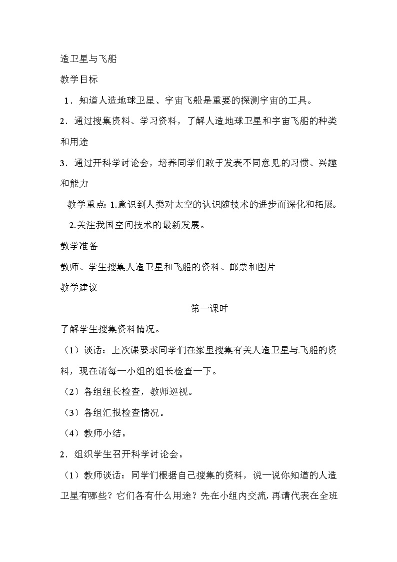 六年级下科学教案 造卫星与飞船_鄂教版01