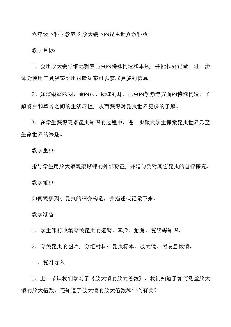 六年级下科学教案2放大镜下的昆虫世界_教科版01