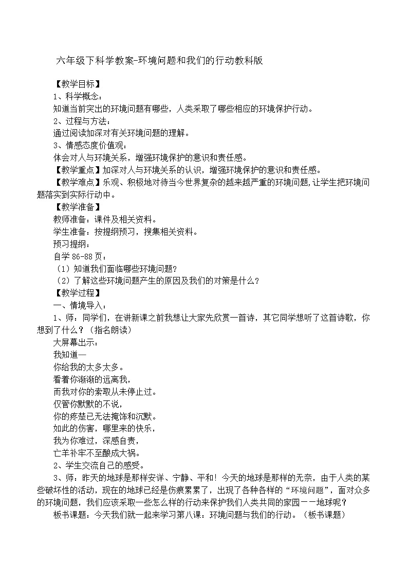 六年级下科学教案环境问题和我们的行动_教科版01