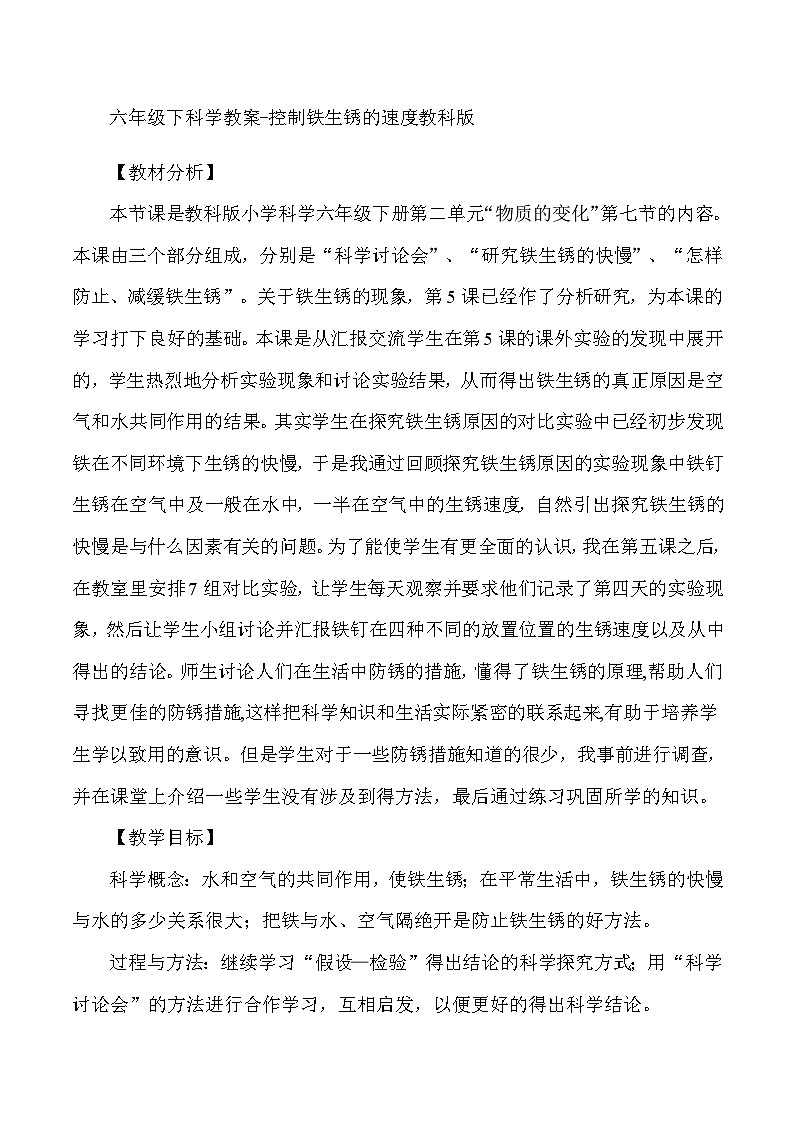 六年级下科学教案控制铁生锈的速度_教科版第1页