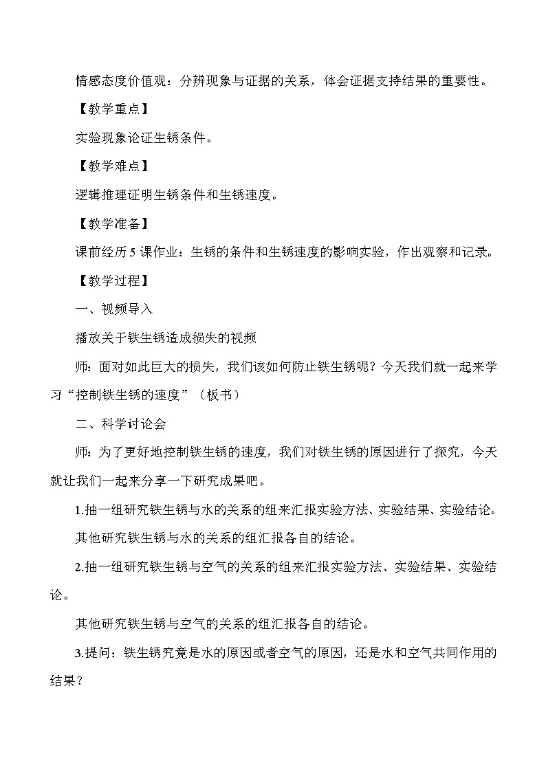 六年级下科学教案控制铁生锈的速度_教科版第2页